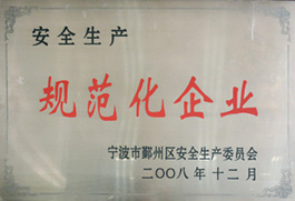 安全生產規范化企業