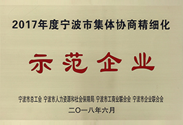 寧波集體協商精細化示范企業